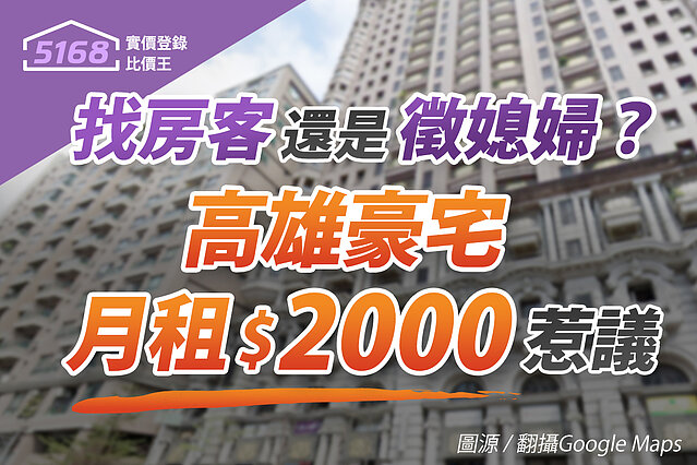 真假？！高雄150坪豪宅月租2,000元　網抓重點：是徵媳婦吧 5168實價登錄比價王